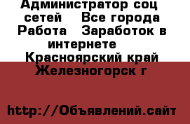 Администратор соц. сетей: - Все города Работа » Заработок в интернете   . Красноярский край,Железногорск г.